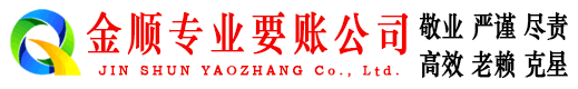 甘泉金顺讨债公司